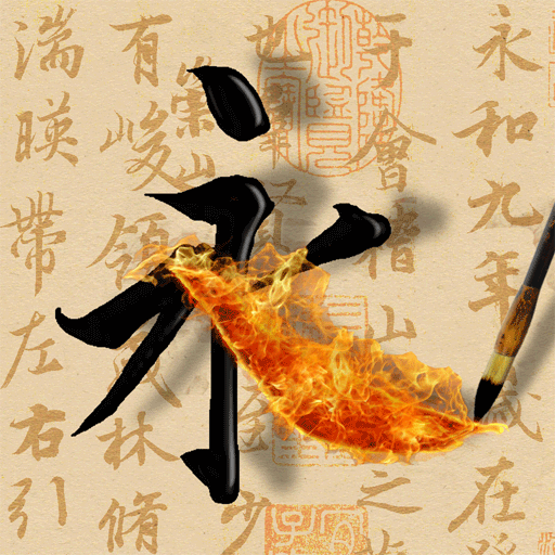 活字帖图标